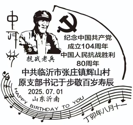 骨刻文中國(guó)夢(mèng)首登百歲抗戰(zhàn)老兵紀(jì)念郵戳378.png